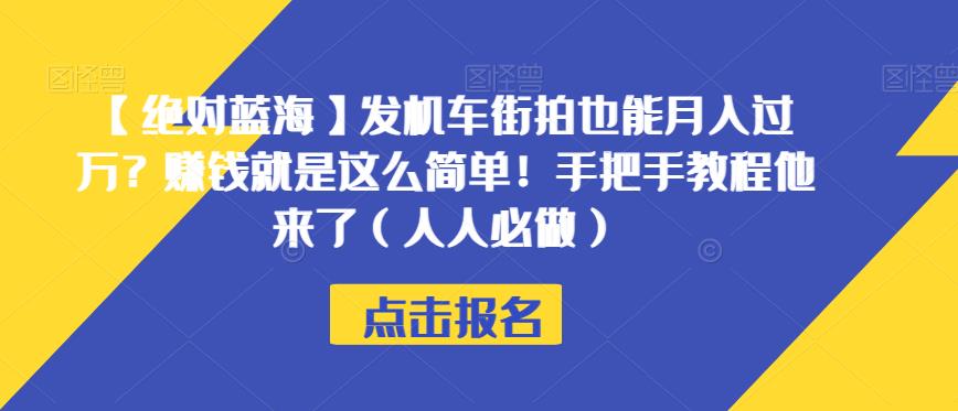 【绝对蓝海】发机车街拍也能月入过万?赚钱就是这么简单!手把手教程他来了(人人必做)【揭秘】-致富资源库
