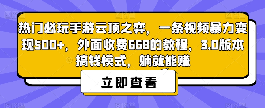 热门必玩手游云顶之弈,一条视频暴力变现500+,外面收费668的教程,3.0版本搞钱模式,躺就能赚-致富资源库