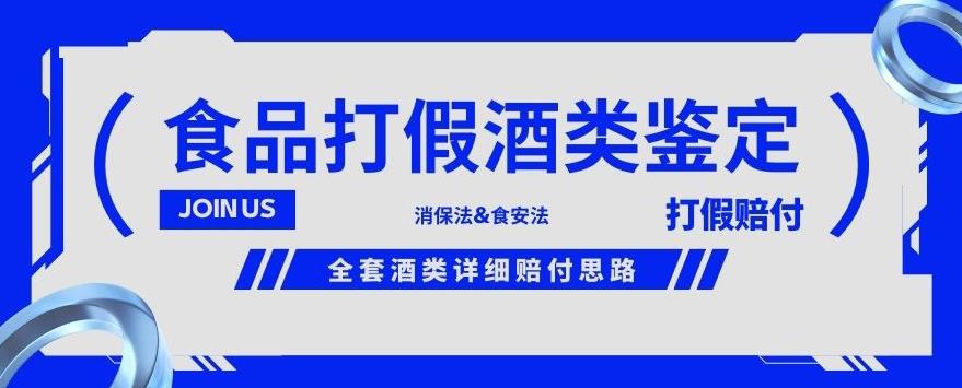 酒类食品鉴定方法合集-打假赔付项目,全套酒类详细赔付思路【仅揭秘】-致富资源库