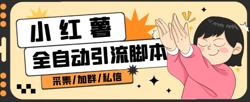 B站全自动评论引流脚本，解放双手自动引流【引流脚本+使用教程】-致富资源库