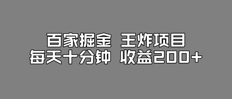 百家掘金王炸项目，工作室跑出来的百家搬运新玩法，每天十分钟收益200+【揭秘】-致富资源库
