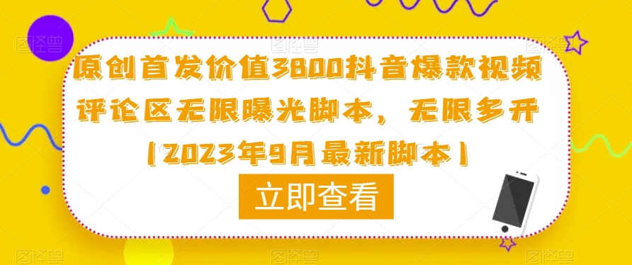 原创首发价值3800抖音爆款视频评论区无限曝光脚本,无限多开(2023年9月最新脚本)-致富资源库