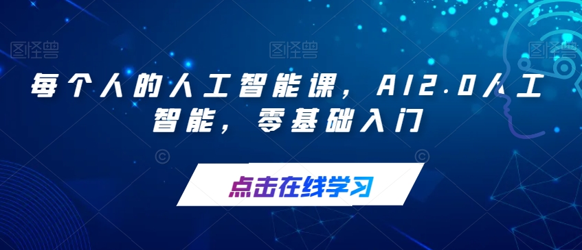 每个人的人工智能课,AI2.0人工智能,零基础入门-致富资源库
