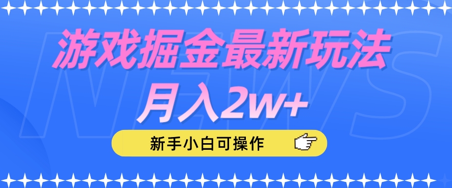 游戏掘金最新玩法月入2w+，新手小白可操作【揭秘】-致富资源库
