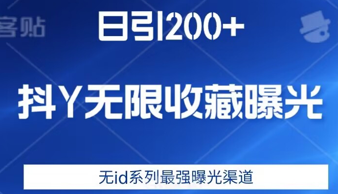 日引200+，抖音无限收藏曝光，无id系列最强曝光渠道-致富资源库