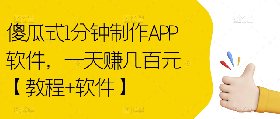 傻瓜式1分钟制作APP软件,一天赚几百元【教程+软件】【揭秘】-致富资源库