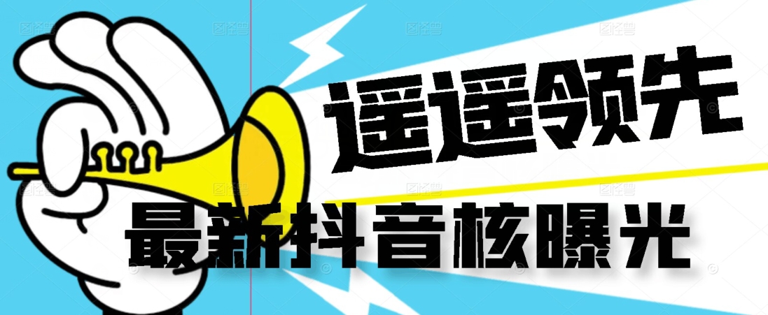 【最新】抖音核曝光技术不封控精准曝光（脚本+视频教程）-致富资源库