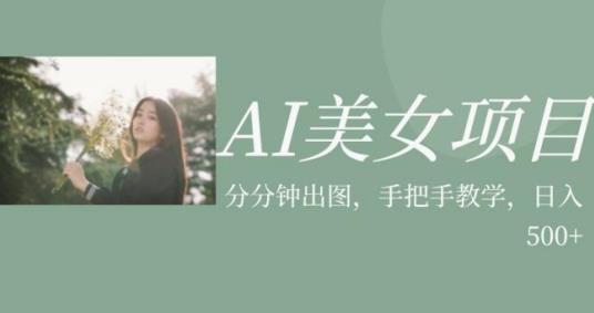 AI美女项目，利用美女号的图片视频获取收益【揭秘】-致富资源库
