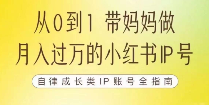 100天小红书训练营【7期】,带你做自媒体博主,每月多赚四位数,自律成长IP账号全指南-致富资源库