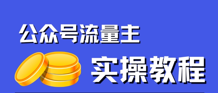 公众号流量主项目，简单搬运，一篇文章收益2000+-致富资源库