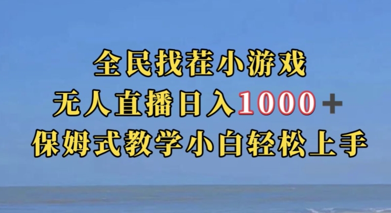 全民找茬小游戏直播玩法,抖音爆火直播玩法,日入1000+-致富资源库