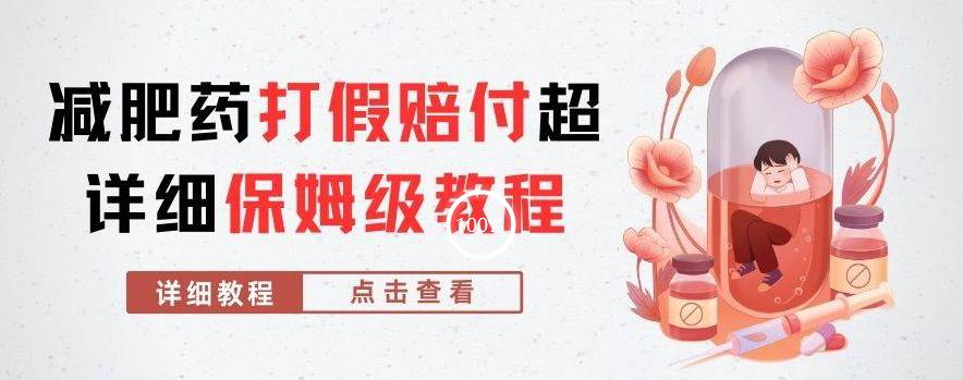 外面收费2800的减肥药打假赔付超详细教程解析，稳稳下车【详细玩法教程】【仅揭秘】-致富资源库