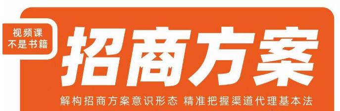王昕招商方案，解构招商方案意识形态，精准把握渠道代理基本法-致富资源库