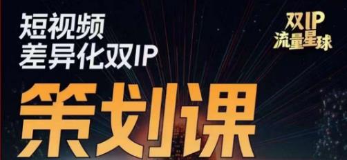 干饭人伊伊莫大虾流量星球，​短视频差异化双IP策划课（2023新版）-致富资源库
