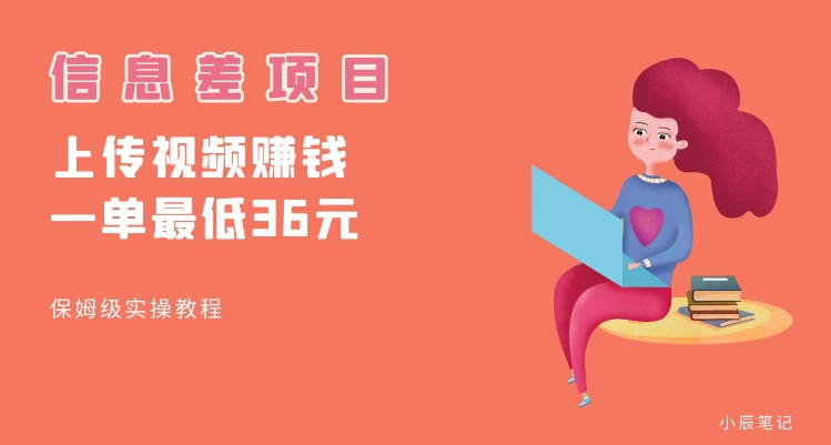 顶级信息差项目，帮别人上传视频，一个视频最低36，保姆级全流程【揭秘】-致富资源库