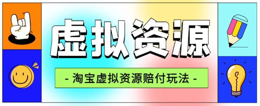 全网首发淘宝虚拟资源赔付玩法，利润单玩法单日6000+【仅揭秘】-致富资源库