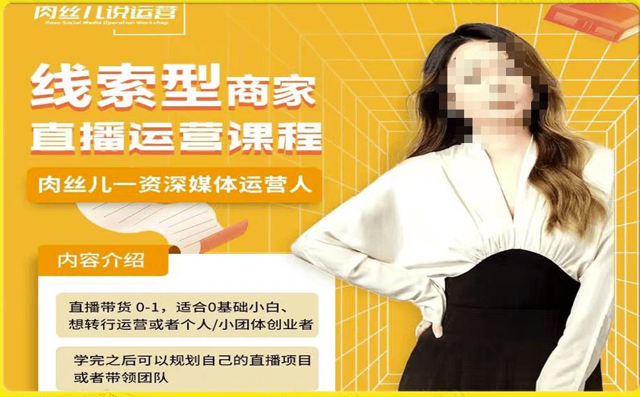 线索型商家小风车直播运营课程，留资直播间直播带货0-1手把手教学，操盘手助力从0-1轻松做-致富资源库