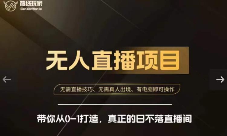 前线玩家快手无人直播带货课,带你从0-1打造,真正的日不落直播间-致富资源库