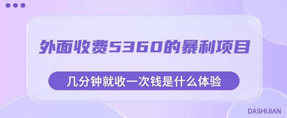 外面收费5360的暴利项目，几分钟就收一次钱是什么体验，附素材【揭秘】-致富资源库