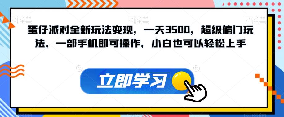 蛋仔派对全新玩法变现,一天3500,超级偏门玩法,一部手机即可操作,小白也可以轻松上手-致富资源库