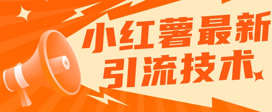 小红书最新引流技术，真正实现解放双手暴力引流-致富资源库