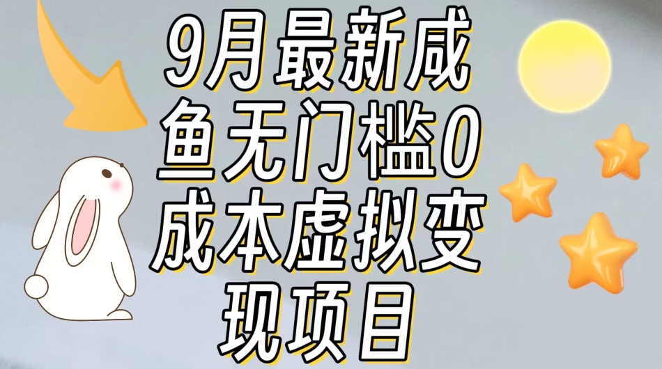 【9月最新】咸鱼无门槛零成本虚拟资源变现项目月入10000+-致富资源库