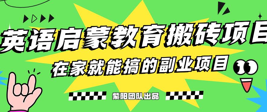 揭秘最新小红书英语启蒙教育搬砖项目玩法,轻松日入400+-致富资源库