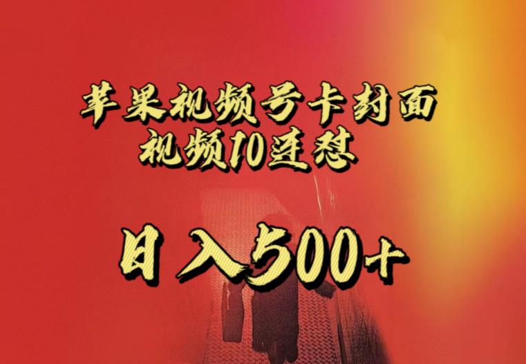 苹果手机视频号连怼，视频重复发不违规，全网首发，超详细教程，一天新号变现500+不是问题-致富资源库