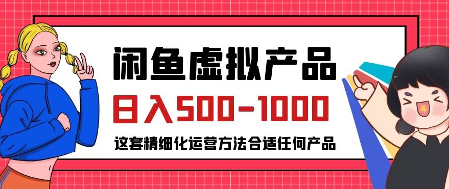 闲鱼虚拟产品变现日入500-1000+,合适普通人的小众赛道【揭秘】-致富资源库