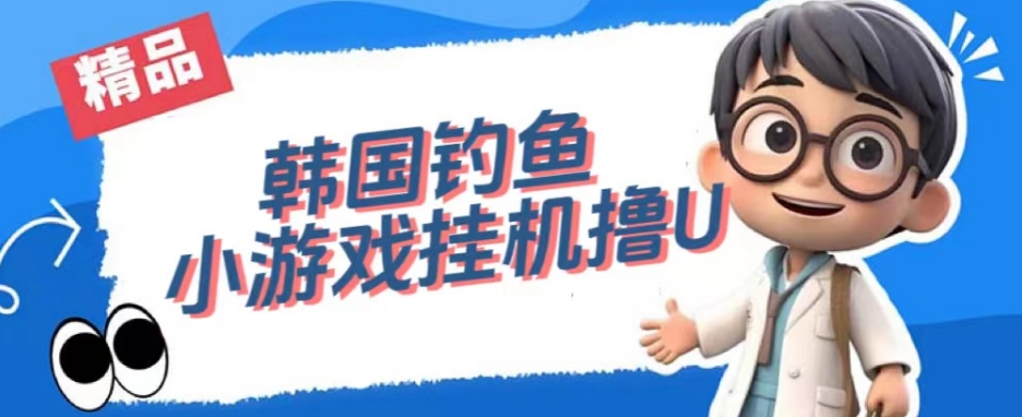 韩国钓鱼小游戏撸USDT,单窗口日撸3—4U【揭秘】-致富资源库