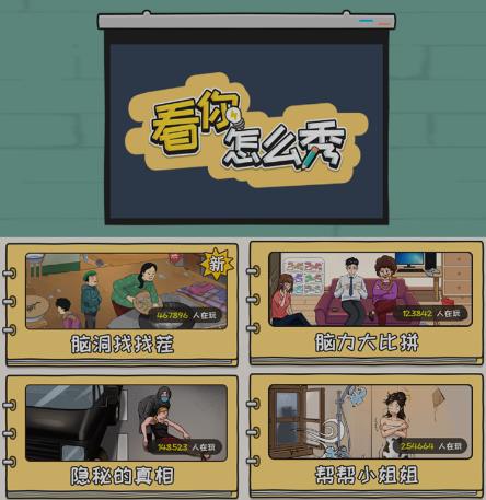 抖音爆火的休闲小游戏“看你怎么秀”无人直播玩法【含全套开播教程+无广告版游戏+工具软件】-致富资源库