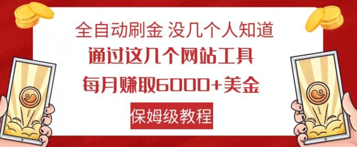 全自动刷金没几个人知道，通过这几个网站工具，每月赚取6000+美金，保姆级教程【揭秘】-致富资源库