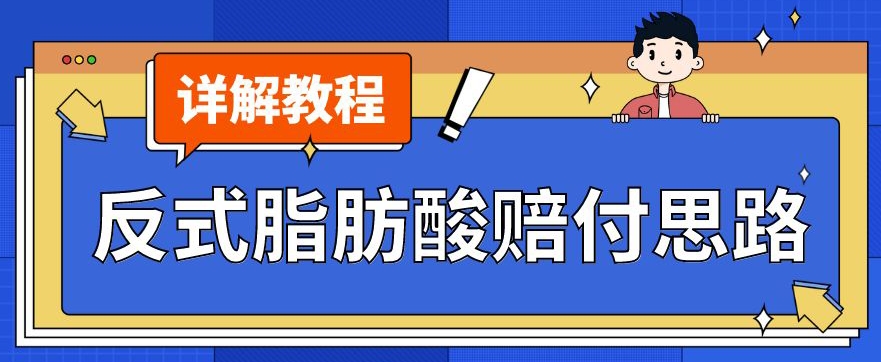 最新反式脂肪酸打假赔付玩法一单收益1000+小白轻松下车【详细视频玩法教程】【仅揭秘】-致富资源库