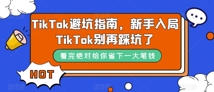 TikTok避坑指南,新手入局TikTok别再踩坑了-致富资源库