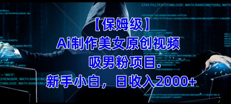 【保姆级】制作Ai美女原创视频+吸男粉项目,小白日收入2000+-致富资源库