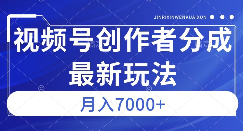 视频号广告分成新方向,作品制作简单,篇篇爆火,半月收益3000+【揭秘】-致富资源库
