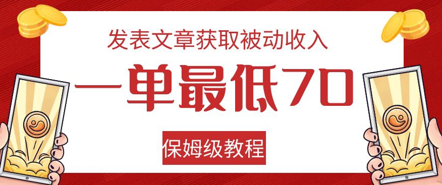 发表文章获取被动收入，一单最低70，保姆级教程【揭秘】-致富资源库