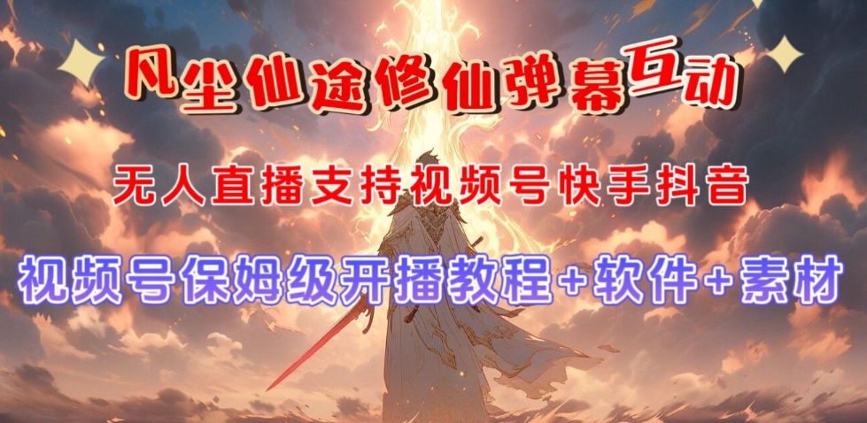 视频号无人直播修仙养成类弹幕互动，游戏玩法多，吸金能力强，自带流量加成-致富资源库