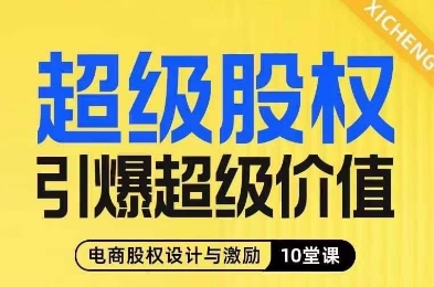 超级股权引爆超级价值,电商股权设计与激励10堂线上课-致富资源库