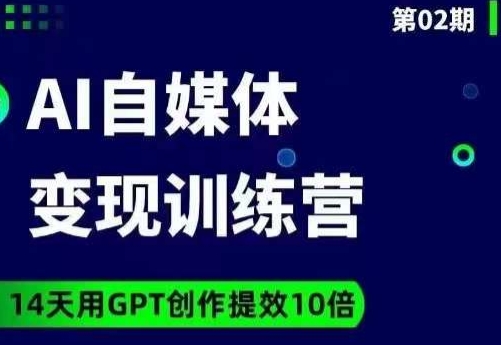 台风AI自媒体+爆文变现营，14天用GPT创作提效10倍-致富资源库