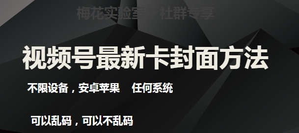梅花实验室社群最新卡封面玩法3.0，不限设备，安卓苹果任何系统-致富资源库