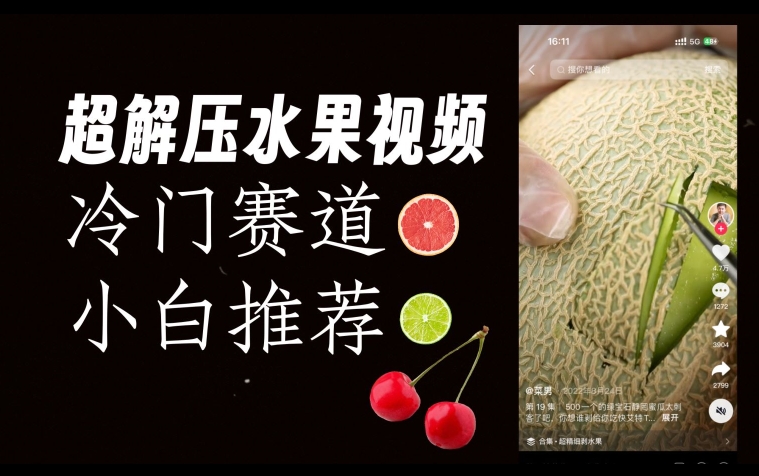 超冷门抖音赛道,水果解压视频0风险,非常容易爆火【揭秘】-致富资源库