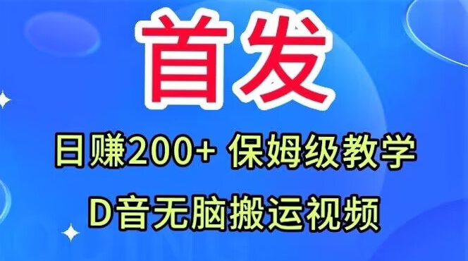 首发，抖音无脑搬运视频，日赚200+保姆级教学【揭秘】-致富资源库