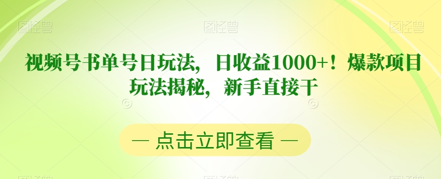 视频号书单号日玩法，日收益1000+！爆款项目玩法揭秘，新手直接干【揭秘】-致富资源库