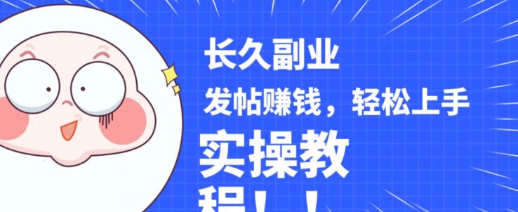 稳定副业发帖赚钱,通过分享优质内容赚钱,手把手实操教程【揭秘】-致富资源库