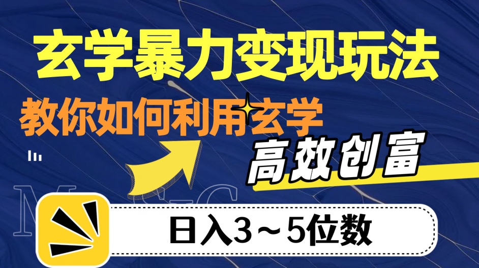 玄学暴力变现玩法，教你如何利用玄学，高效创富！日入3-5位数【揭秘】-致富资源库