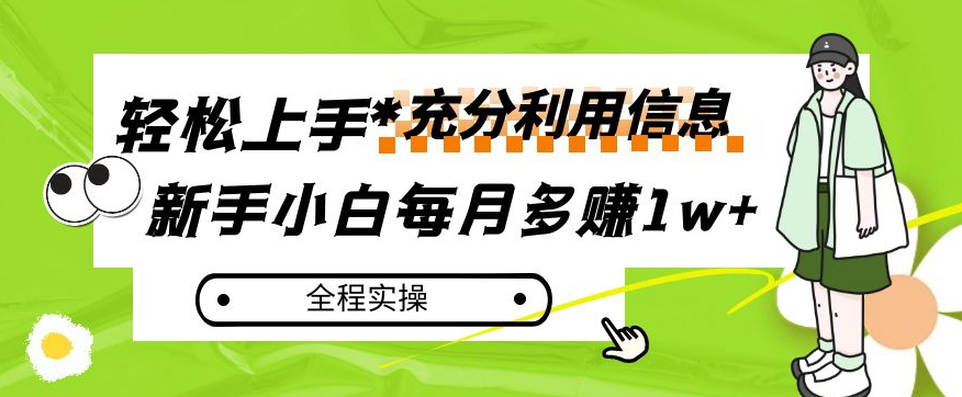 每月多赚1w+,新手小白如何充分利用信息赚钱,全程实操!【揭秘】-致富资源库