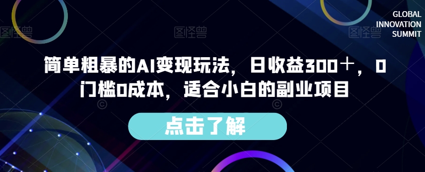 简单粗暴的AI变现玩法,日收益300+,0门槛0成本,适合小白的副业项目-致富资源库