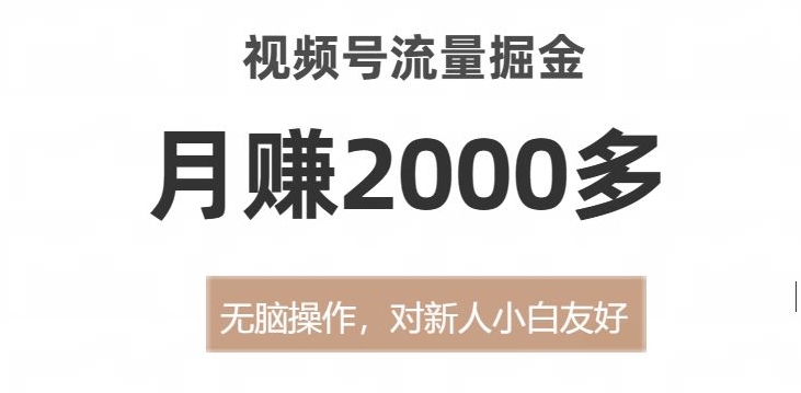视频号流量掘金,无脑操作,对新人小白友好,月赚2000多【揭秘】-致富资源库