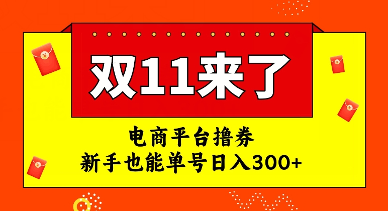 电商平台撸券，双十一红利期，新手也能单号日入300+【揭秘】-致富资源库